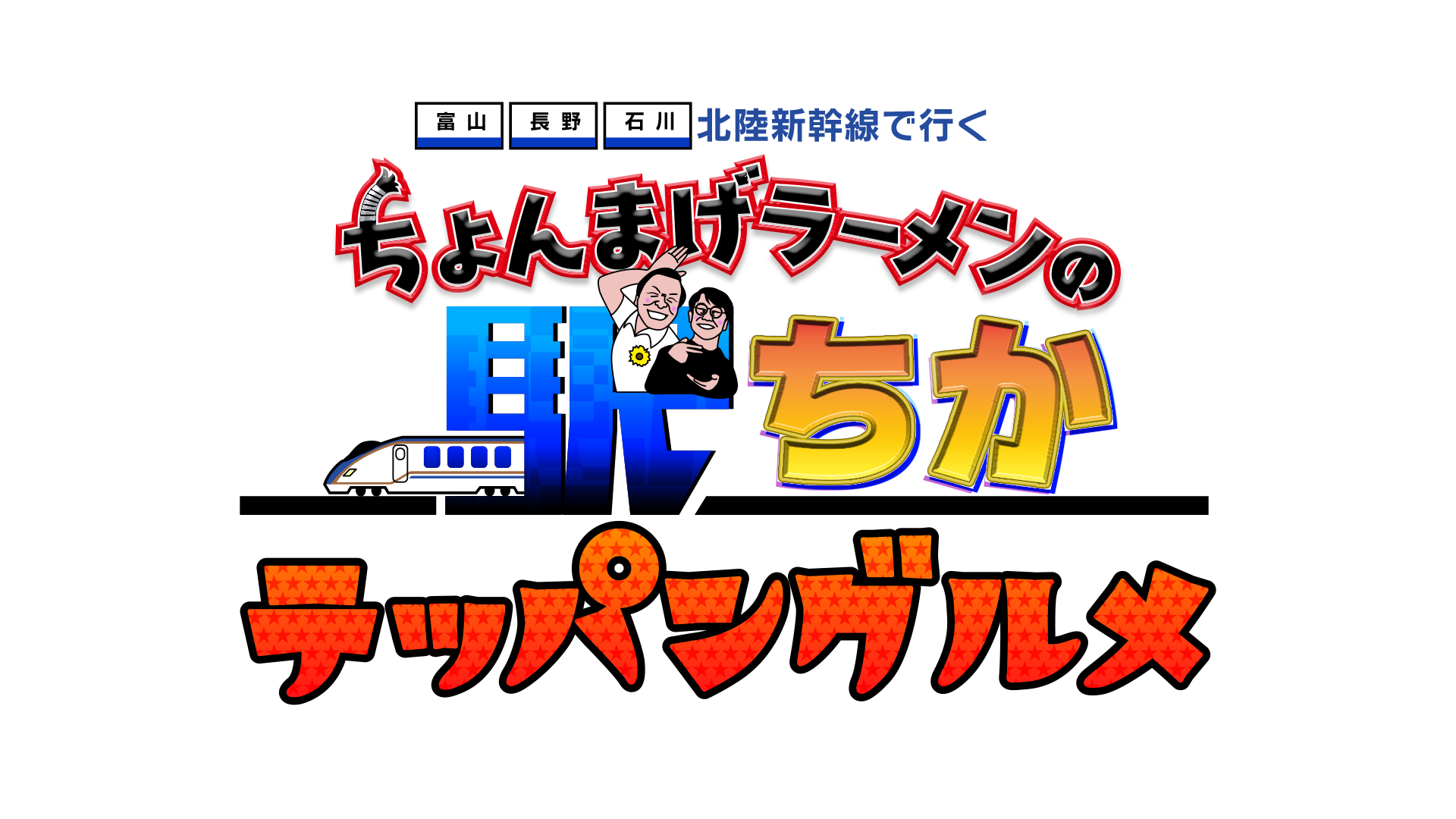 富山・長野・石川 北陸新幹線で行く 「ちょんまげラーメンの 駅ちかテッパングルメ」