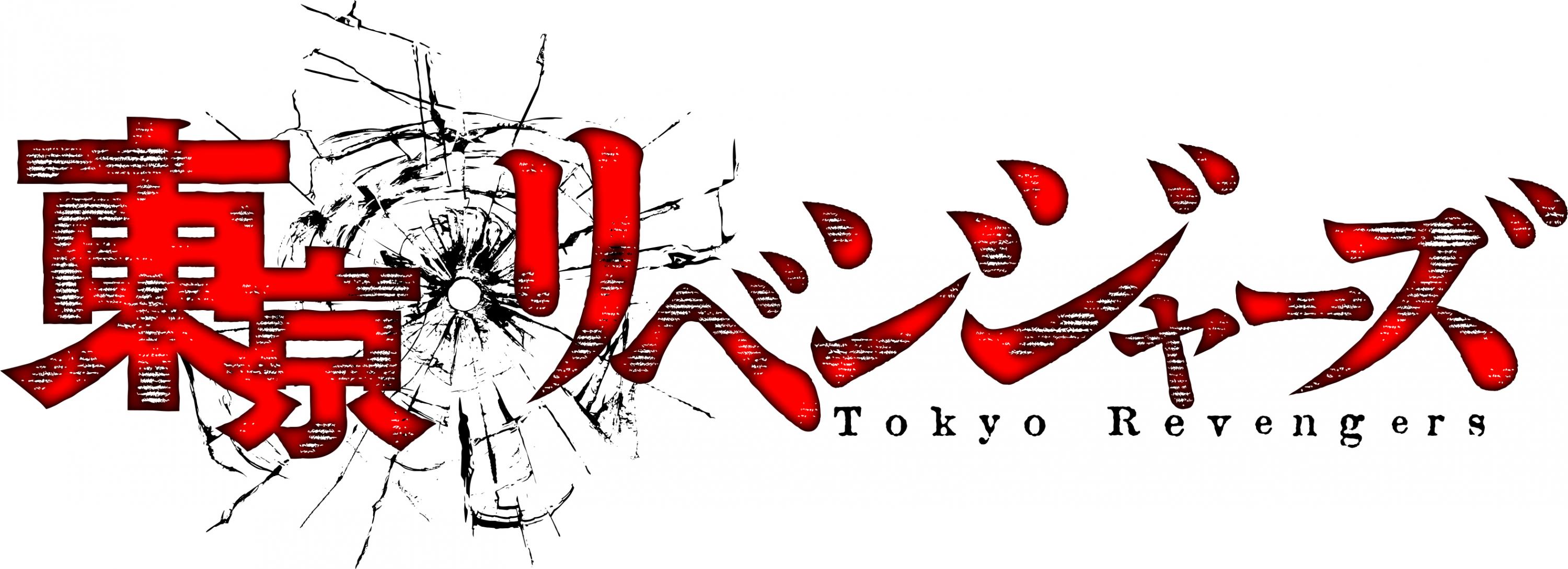 東京リベンジャーズ　三天戦争編
