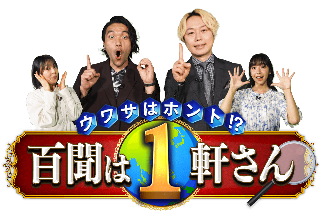 ウワサはホント!? 百聞は１軒さん