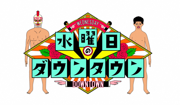 水曜日のダウンタウン