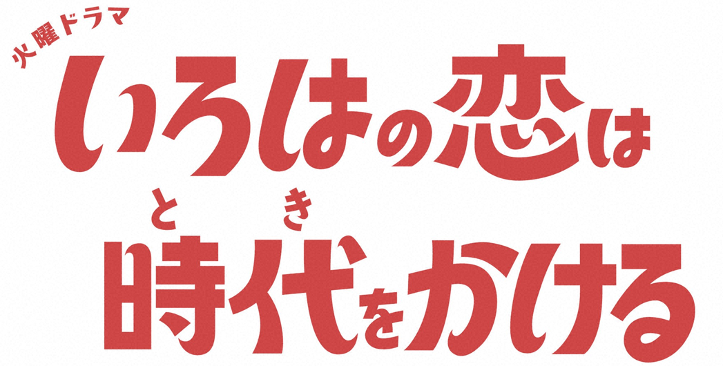 火曜ドラマ　「いろはの恋は時代をかける」
