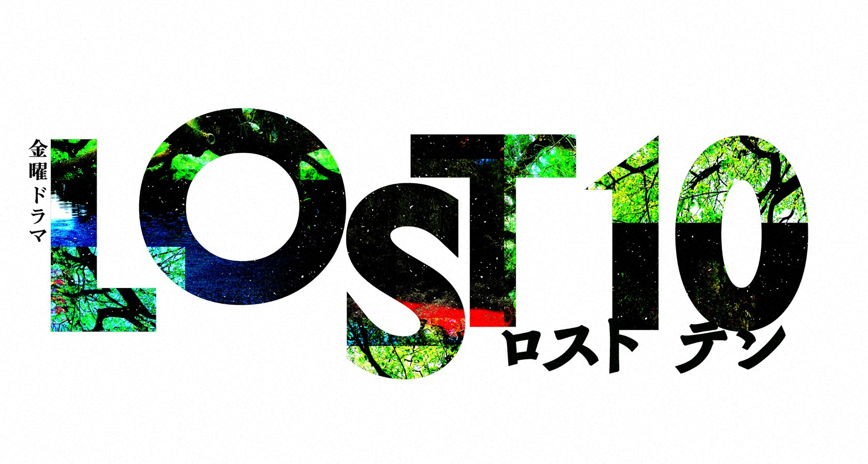 金曜ドラマ　「LOST10」