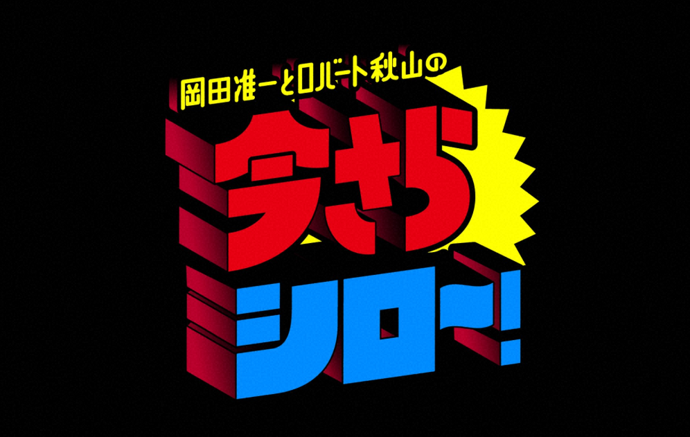 岡田准一とロバート秋山の今さらシロー！