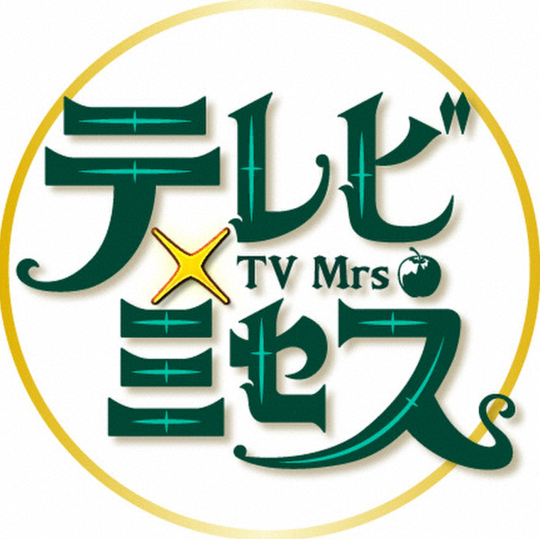 テレビ×ミセス