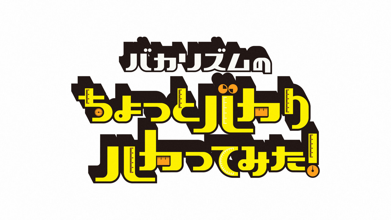バカリズムのちょっとバカりハカってみた