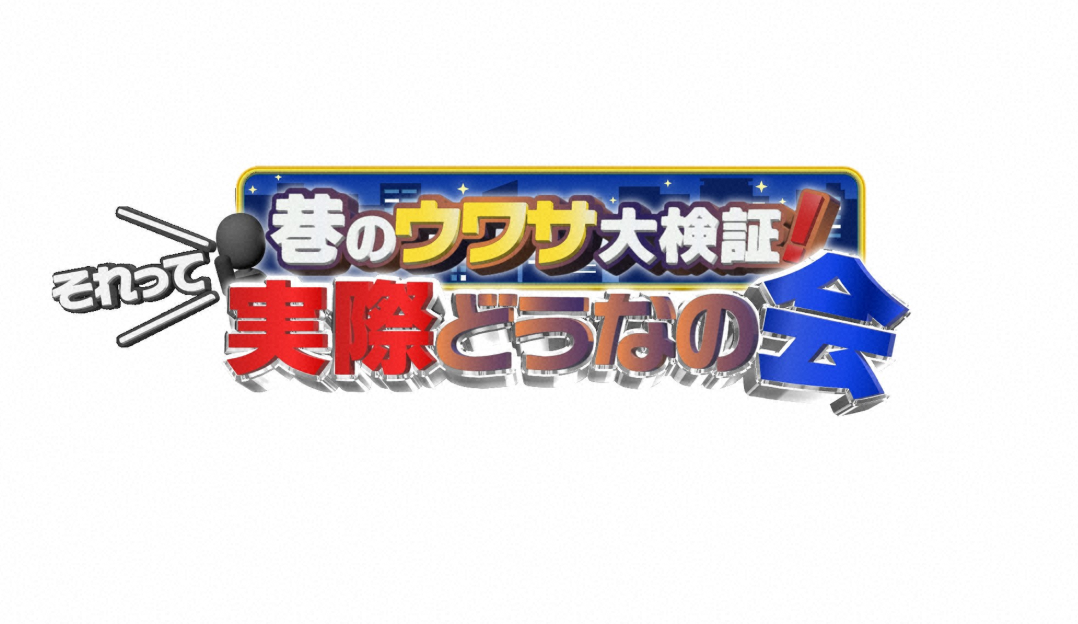 巷のウワサ大検証！それって実際どうなの会