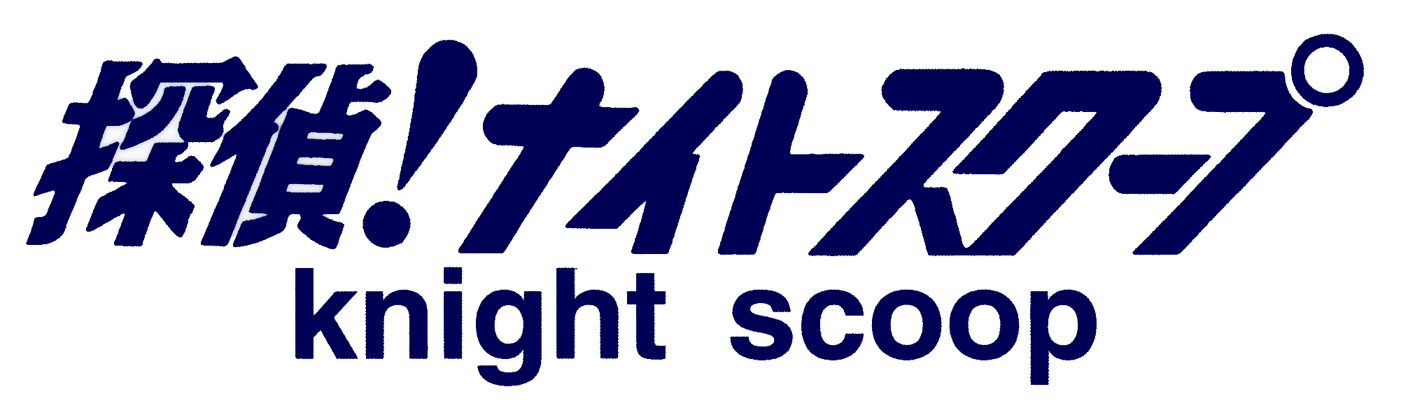 探偵!ナイトスクープ