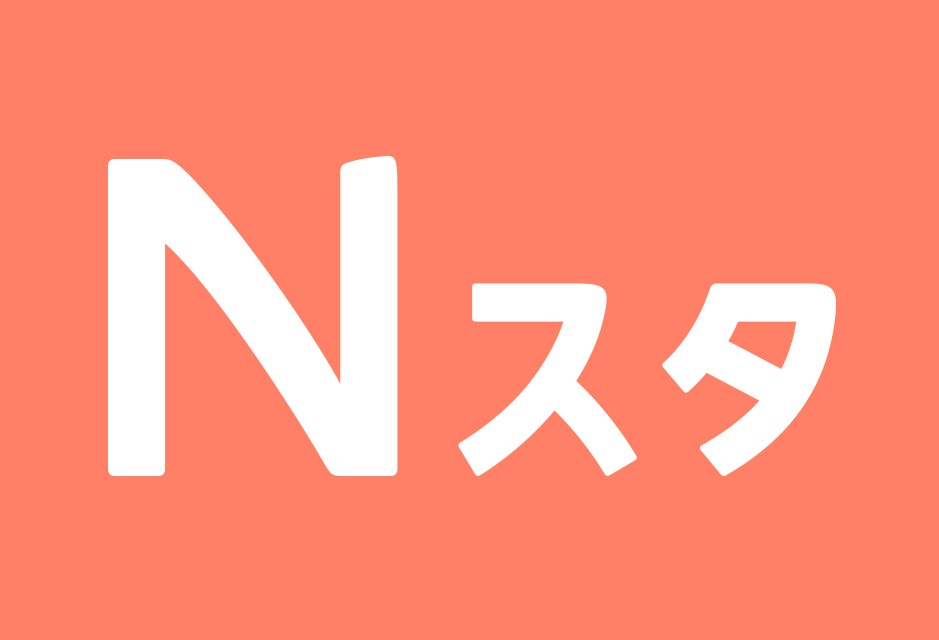 Nスタ