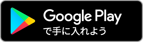 Google Play でダウンロード