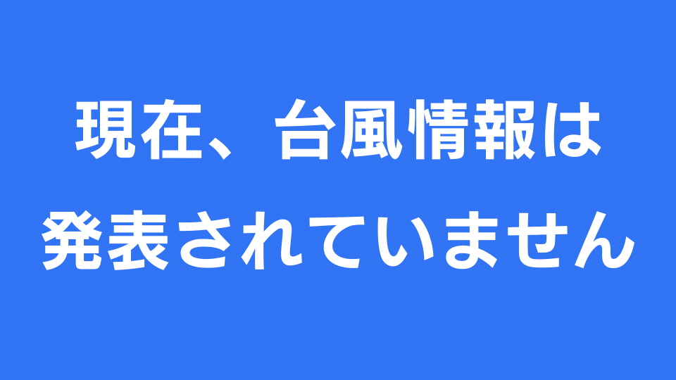 台風現況図