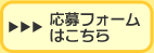 応募フォームはこちら