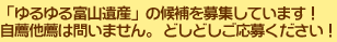 「ゆるゆる富山遺産」の候補を募集しています！自薦他薦は問いません。どしどしご応募ください！